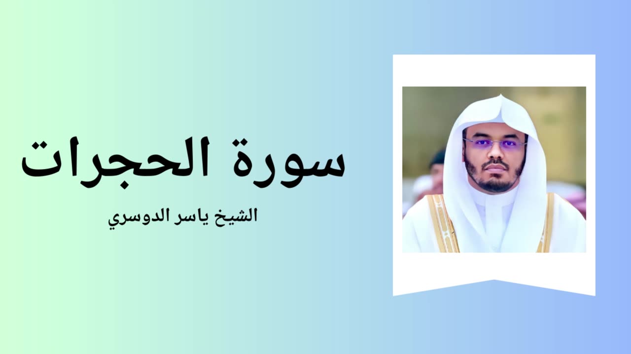 Surah Al-Hujraat - Sheikh Yasser Al Dossari