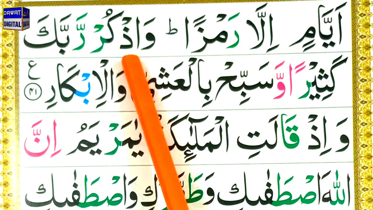 Episode 20 - Surah Al Imran Ayat 41-42-43 with Tajweed