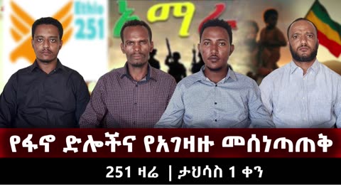 የፋኖ ድሎችና የአገዛዙ መሰነጣጠቅ