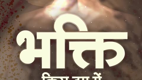 भक्ति किस उम्र में शुरू करनी चाहिए।