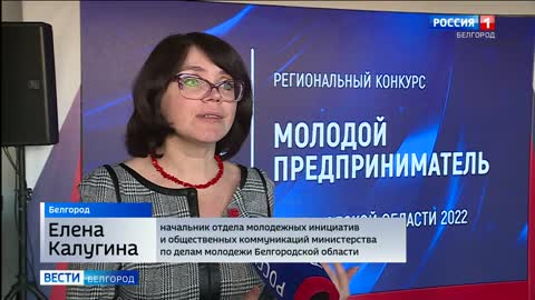 В Белгороде назвали победителей конкурса молодых предпринимателей