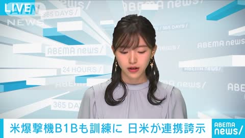 【日米共同訓練】戦略爆撃機「B1B」も参加 北朝鮮のミサイル発射に連携対処