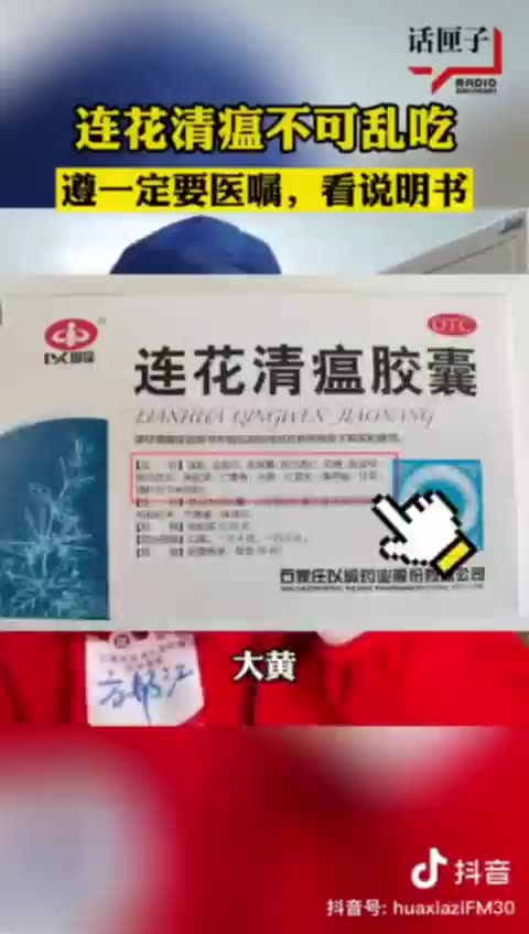 （華人朋友們注意）“蓮花清瘟”，不可以亂吃！適用感冒輕症、發燒、咳嗽有效！藥材成分有麻黃、貫眾、大黃、一系列金銀花、連翹等，容易對肝腎有副作用！不能拿來當常規預防性使用～