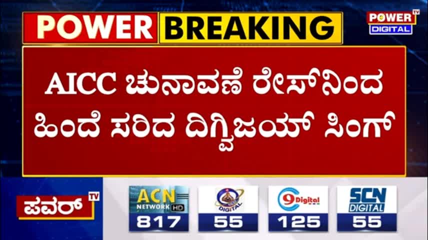 AICC President Election - ಮಲ್ಲಿಕಾರ್ಜುನ್ ಖರ್ಗೆಗೆ ಒಲಿಯಲಿದ್ಯಾ AICC ಅಧ್ಯಕ್ಷರ ಪಟ್ಟ..- Power TV News