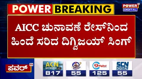 AICC President Election - ಮಲ್ಲಿಕಾರ್ಜುನ್​ ಖರ್ಗೆಗೆ ಒಲಿಯಲಿದ್ಯಾ AICC ಅಧ್ಯಕ್ಷರ ಪಟ್ಟ..- Power TV News