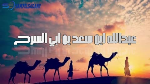 سلسلة من أهدر الرسول دمهم ( عبدالله ابن سعد بن ابي السرح )