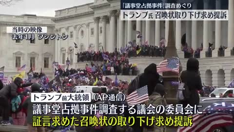 【トランプ氏】召喚状取り下げ求め提訴 「議事堂占拠事件」調査めぐり_2