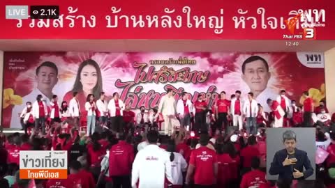 พื่อไทยเปิดตัวว่าที่ผู้สมัคร ส.ส.ศรีสะเกษ | ข่าวเที่ยง | 18 มิ.ย. 65