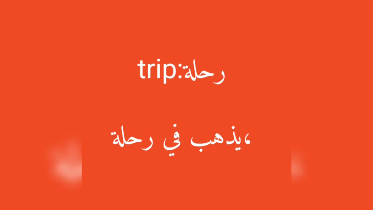 Trip معنى كلمة