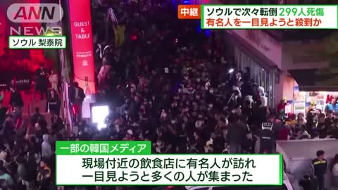 有名人見ようと殺到か ソウルで次々倒れ299人死傷(2022年10月30日)