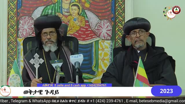 ወቅታዊ ጉዳዮች