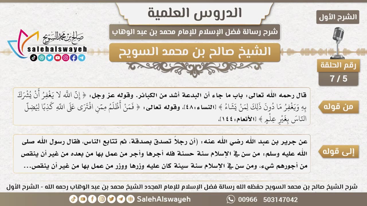 شرح رسالة فضل الإسلام (الشرح الأول) - 05
