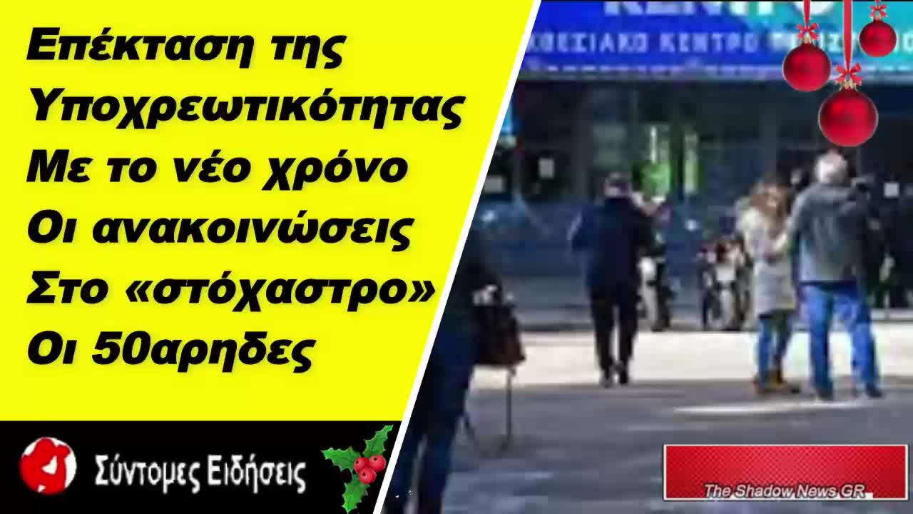 Επέκταση η υποχρεωτικότητα του εμβολιασμού Τον νέο χρόνο ανακοινώσεις Στο «στόχαστρο» οι 50αρηδες