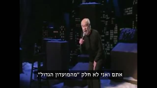 George Carlin - It's a big club and you ain't in it.