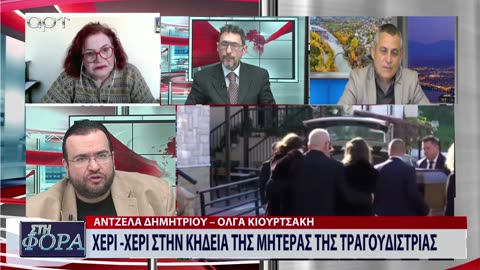 ΣΤΗ ΦΟΡΑ ΜΕΡΟΣ 2 23/02/24