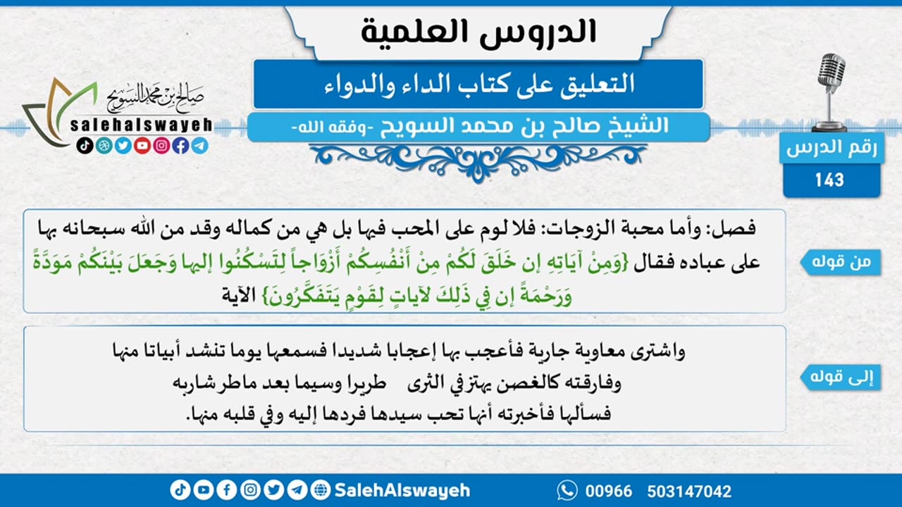 التعليق على كتاب الداء والدواء - 143