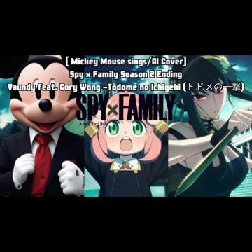 [Mickey Mouse SP sings/AI Cover] Spy x Family S 2 ED Vaundy feat. Cory Wong - Todome no Ichigeki