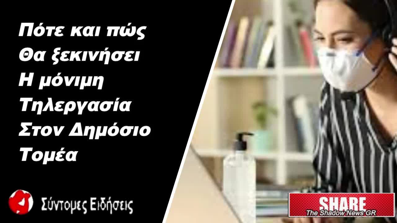 Πότε και πώς θα ξεκινήσει η μόνιμη τηλεργασία στον Δημόσιο Τομέα