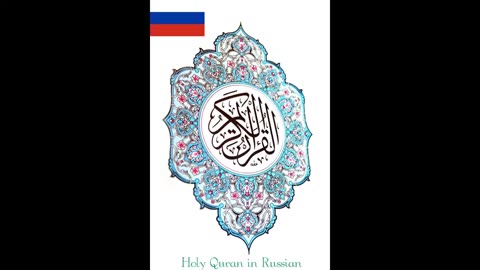 Священный Коран, Сура Аль-Фатиха, в переводе на русский язык