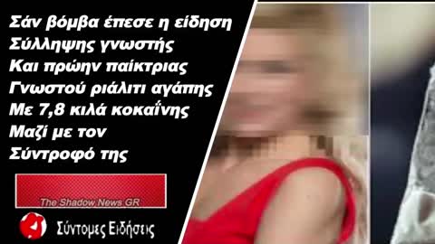 Συνέλαβαν την πρώην παίκτρια γνωστού ριάλιτι, Έλενα Πολυχρονοπούλου, με 7,8 κιλά κοκαΐνη