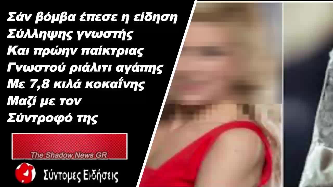 Συνέλαβαν την πρώην παίκτρια γνωστού ριάλιτι, Έλενα Πολυχρονοπούλου, με 7,8 κιλά κοκαΐνη
