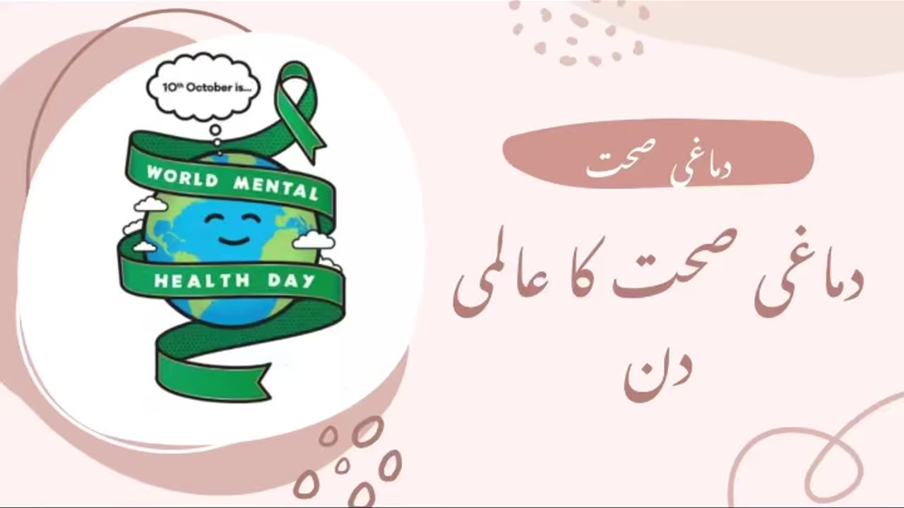 دماغی صحت کا عالمی دن