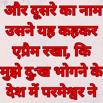 "यूसुफ के पुत्र मनाश्शे और एफ्राईम के नामकरण का अर्थ" उत्पत्ति 41:52|#short #youtubeshorts #ytshorts