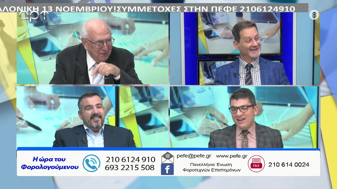 Η ώρα των φορολογούμενων 12/11/24
