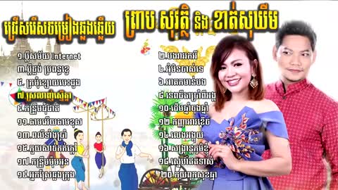 ព្រាប សុវត្ថិ និង ខាត់សុឃីម