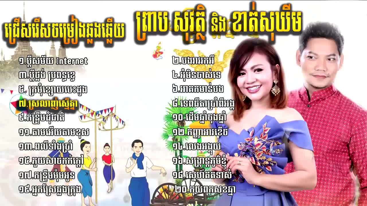 ព្រាប សុវត្ថិ និង ខាត់សុឃីម