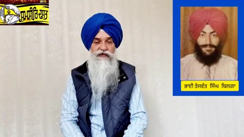 Shaheed Bhai Tejwant Singh Teja Singh Bilga - Loveshinder Singh Dalewal