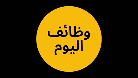 وظائف اليوم