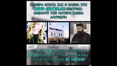 Ο Γέροντας Σάββας Λαυριώτης στο ράδιο σύμπαν Η ώρα της Ορθοδοξιας με την Έλενα Ματσούκα 30.8.22