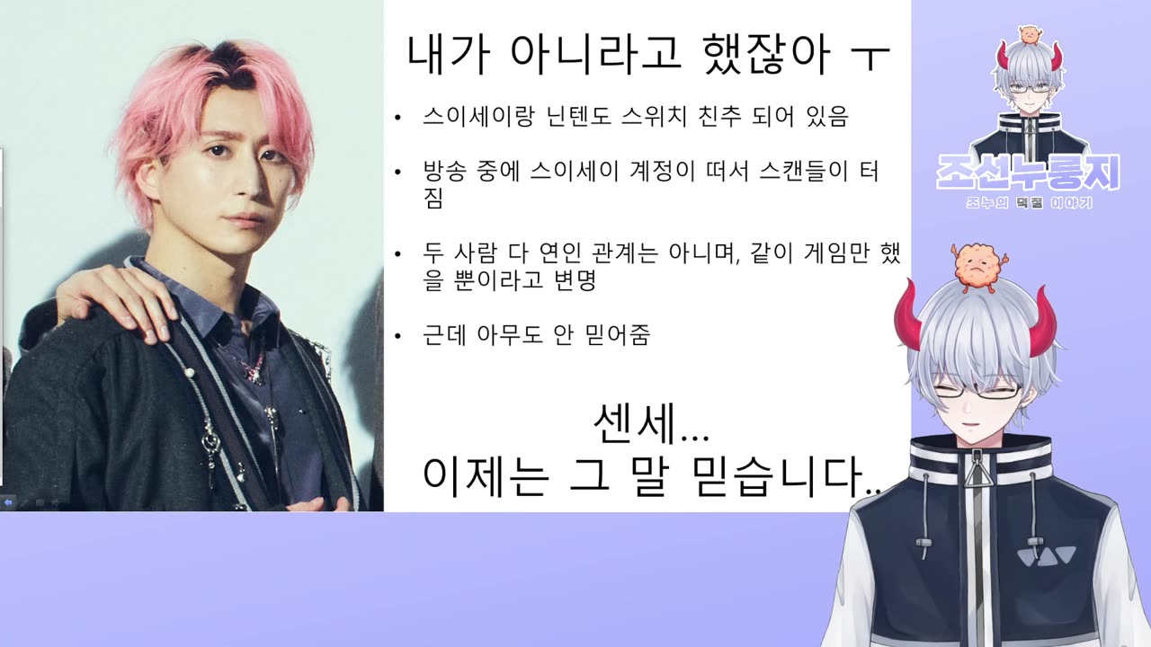 스이세이 정체가 들통난 현재 가장 억울한 사람 - 사쿠마 다이스케