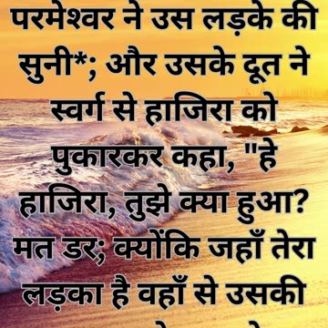 "ईश्वर की दया: उत्पत्ति 21:17,18"