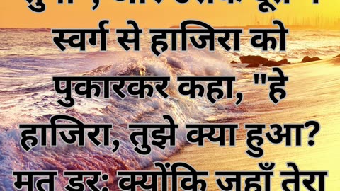 "ईश्वर की दया: उत्पत्ति 21:17,18"