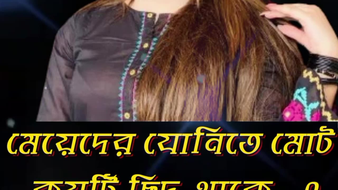 মেয়েদের যৌনতে মোট কয়টি ছিদ্র থাকে..? @Chotigolpoffbd #new #story #shorts #viral #viralvideo #vlog