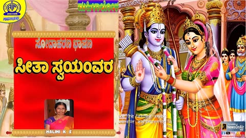 MAHILALOKA | SODAHARANA BHASHANA | SEETHA SWAYAMVARA NALINI K S