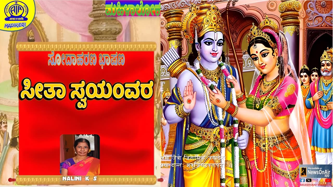 MAHILALOKA | SODAHARANA BHASHANA | SEETHA SWAYAMVARA NALINI K S