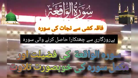 Surah Al-Waqya Beautiful Recitation with Benefits in Urdu