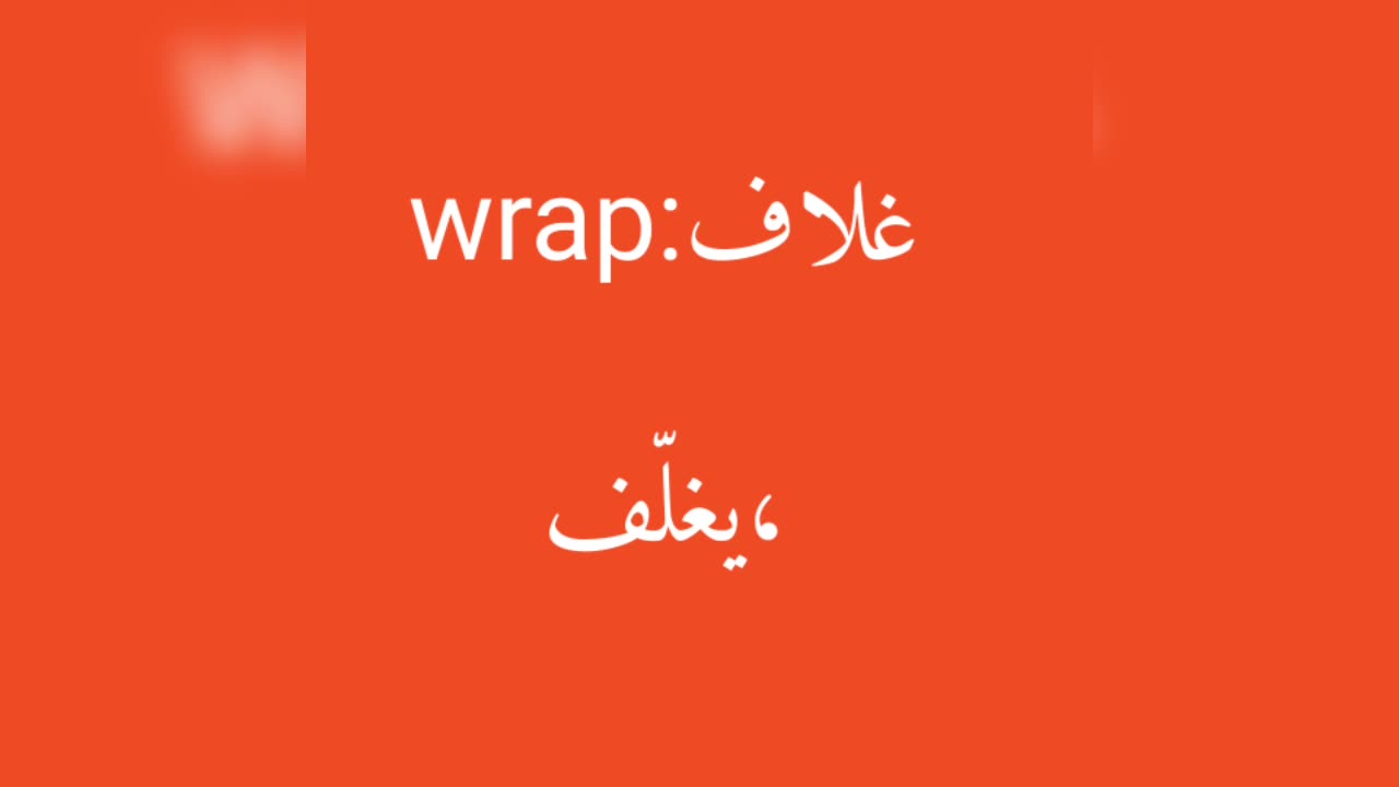 Wrap معنى كلمة