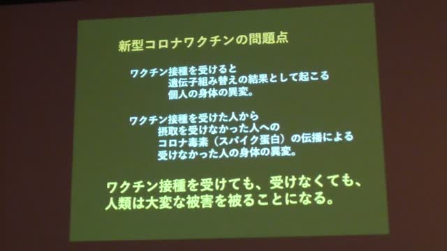 ワクチンセミナー『コロナワクチンの問題点』高橋徳（２）