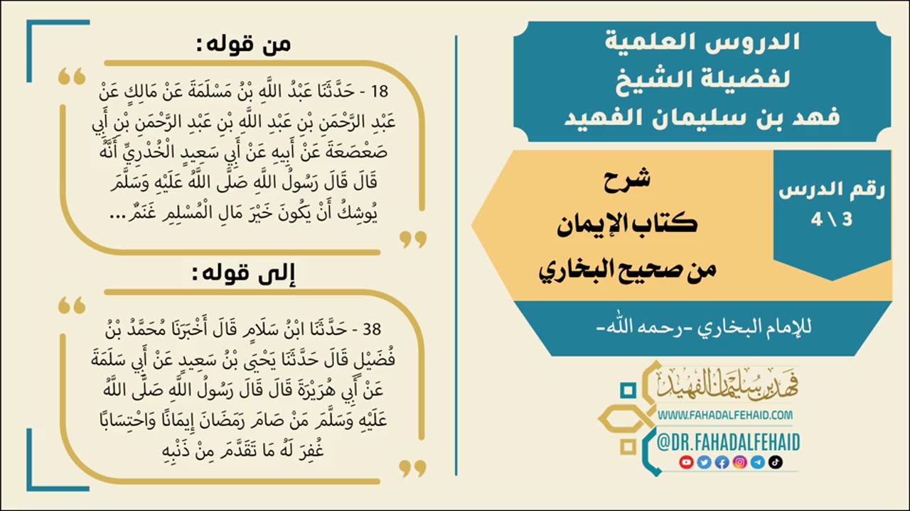 صحيح البخاري - كتاب الإيمان (1) فيديو - صوتي #شروح_علمية #الشيخ_فهد_الفهيد