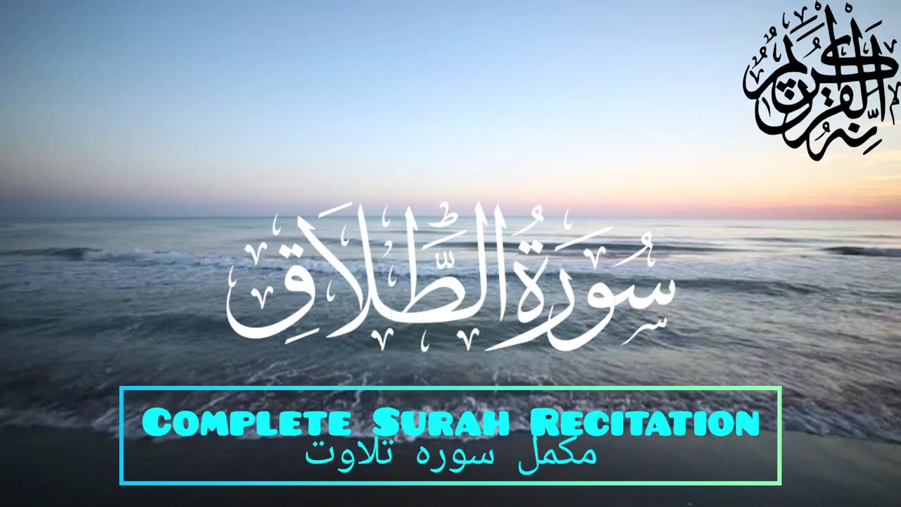 Surah Al-Talaq (Divorce) Heart Touching Soothing Recitation || Tilawat