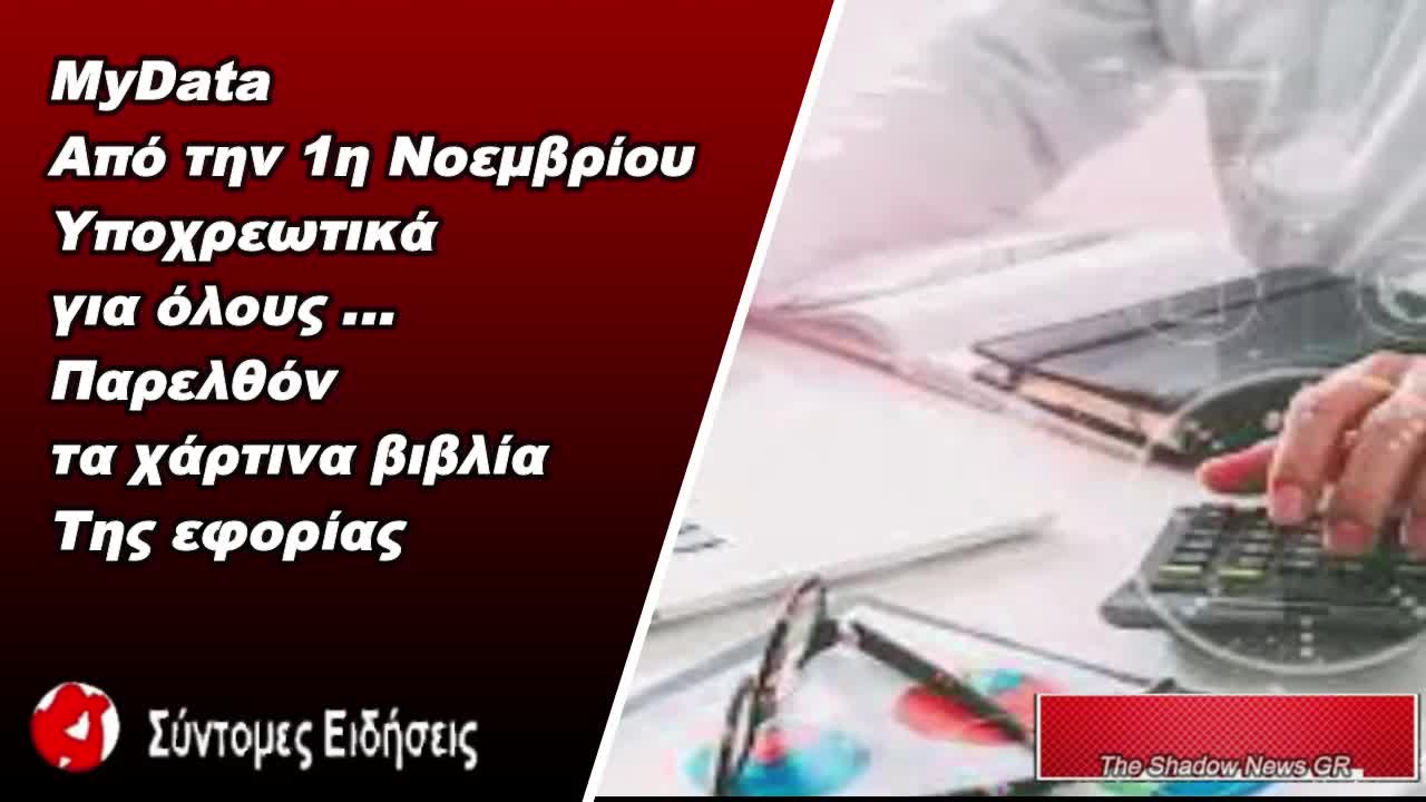 MyData Από την 1η Νοεμβρίου υποχρεωτικά για όλους – Παρελθόν τα χάρτινα βιβλία