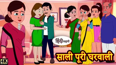 साली पूरी घरवाली - Full house wife | Kahani Wala | Hindi Moral Stories | Self Realizing story |