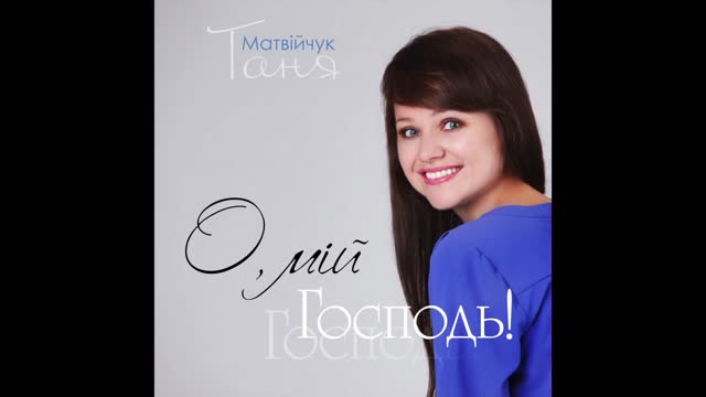 "О, МІЙ ГОСПОДЬ!" християнська пісня