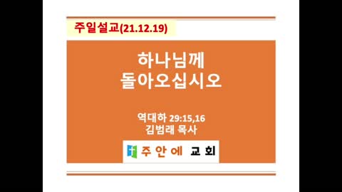 2021_1219_주일설교_주안에 교회_김범래 목사 | 역대하 29:15-16