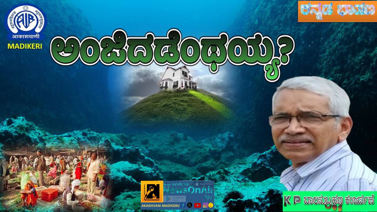 KANNADA TALK | ಅಂಜಿದಡೆಂಥಯ್ಯ | K P BALASUBRAHMANYA KANJARPANE