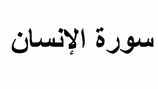 سورة الإنسان
